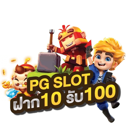 pg slot ฝาก 10 รับ 100