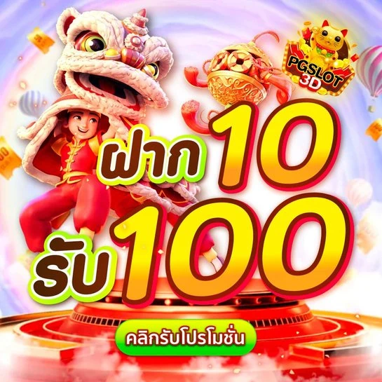 ฝาก 10 รับ 100