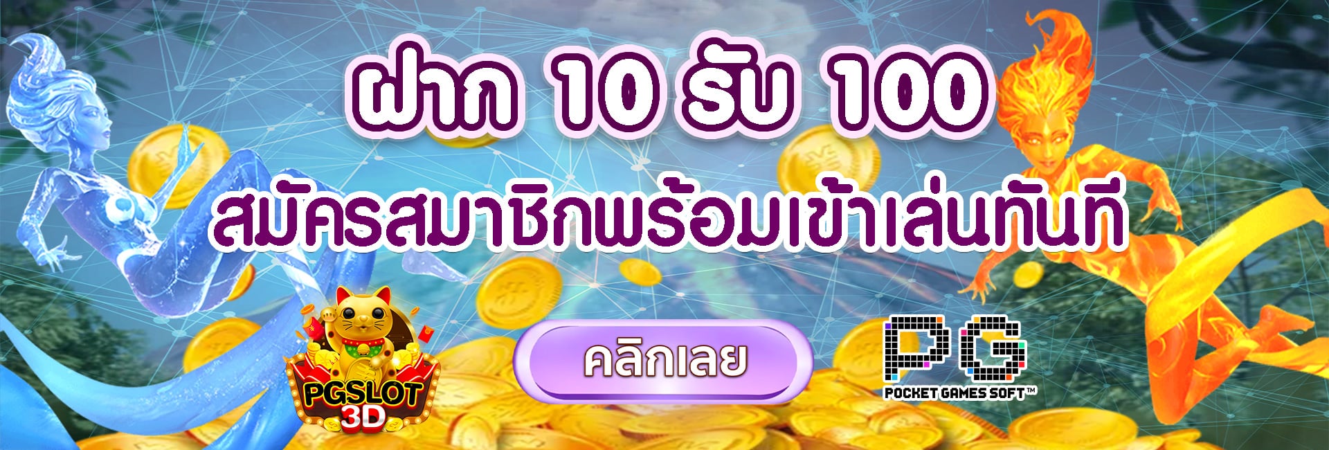 สมัครสมาชิกรับฟรี 100