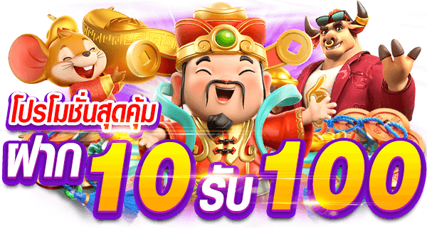 โปรฝาก-10-รับ-100