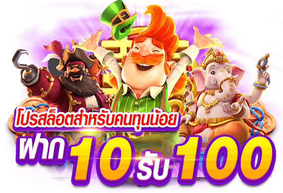 pg ฝาก 10 รับ 100 ถอน ไม่ อั้น